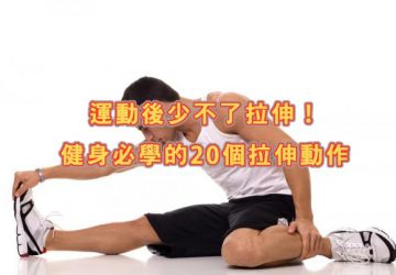 運動後少不了拉伸！健身必學的20個拉伸動作