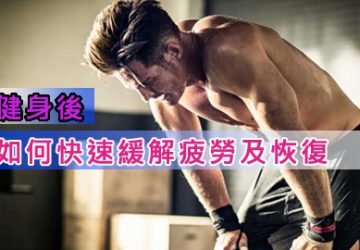 健身後如何快速緩解疲勞及恢復