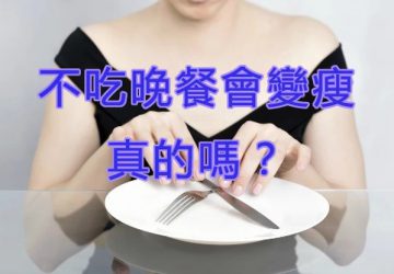 不吃晚餐會變瘦,真的嗎？