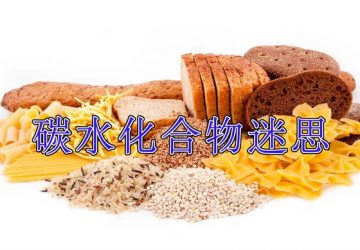 碳水化合物迷思