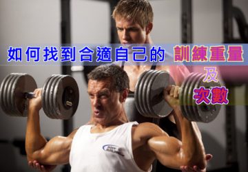 如何找到合適自己的訓練重量及次數？