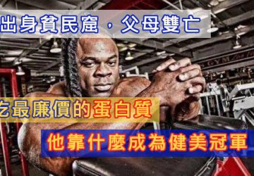 出身貧民窟，父母雙亡，吃最廉價的蛋白質，他靠什麼成為健美冠軍！！！