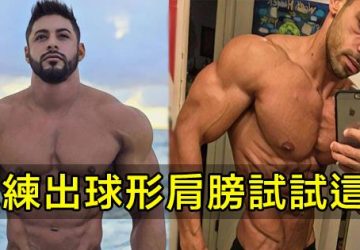 想練出球形肩膀成為萬千健身人稱讚的對象？？？你必須試試這套動作！