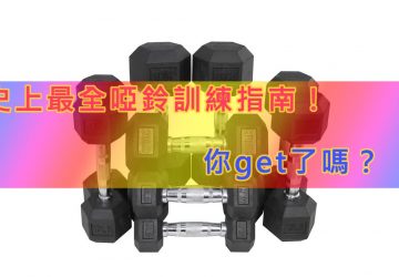 史上最全啞鈴訓練指南！你get了嗎？