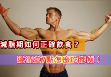 減脂期如何正確飲食？遵循這7點怎麼吃都瘦！
