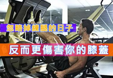 「忽略掉練腿的日子，反而更傷害你的膝蓋」