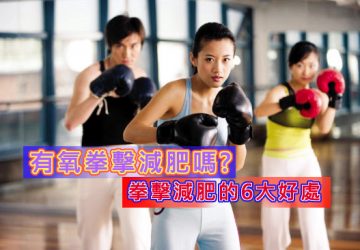 有氧拳擊減肥嗎？拳擊減肥的6大好處