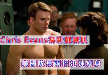 Chris Evans為新戲減肌 美國隊長兩招迅速瘦身