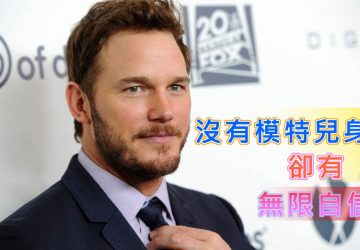 沒有模特兒身型卻有無限自信