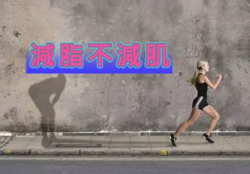 減脂不減肌