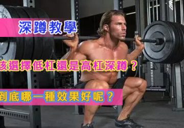 深蹲教學，該選擇低杠還是高杠深蹲？到底哪一種效果好呢？