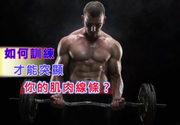 如何訓練才能突顯你的肌肉線條？