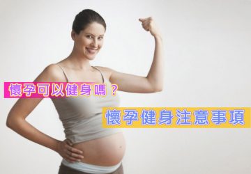 懷孕可以健身嗎？懷孕健身注意事項