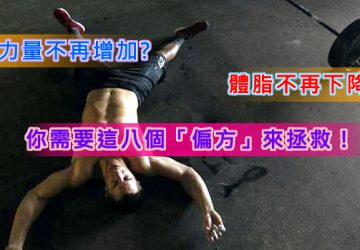 力量不再增加，體脂不再下降？你需要這八個「偏方」來拯救！