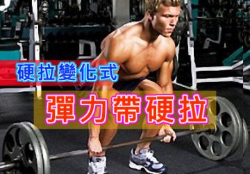 硬拉變化式：彈力帶硬拉