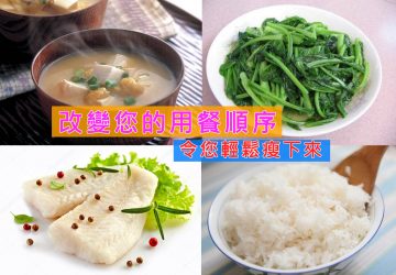 改變您的用餐順序，令您輕鬆瘦下來