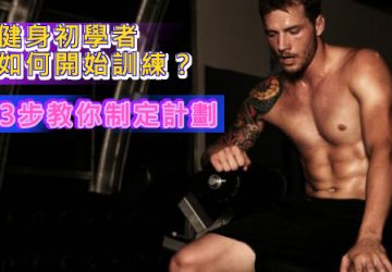 健身初學者如何開始訓練？3步教你制定計劃