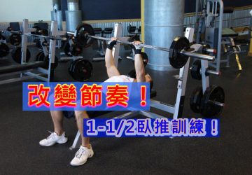 改變節奏： 1-1/2臥推訓練！