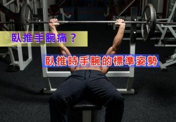 臥推手腕痛？臥推時手腕的標準姿勢