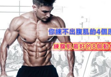 你練不出腹肌的4個原因 練腹肌最好的8個動作