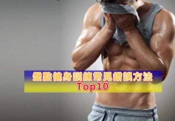 盤點健身訓練常見錯誤方法Top10