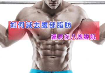 如何減去腹部脂肪，還原你八塊腹肌