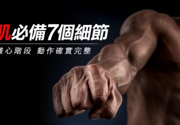 增肌訓練7大細節