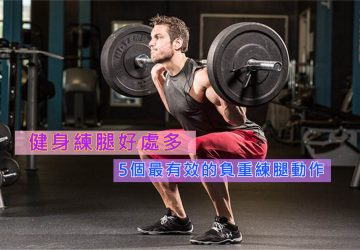 健身練腿好處多 5個最有效的負重練腿動作