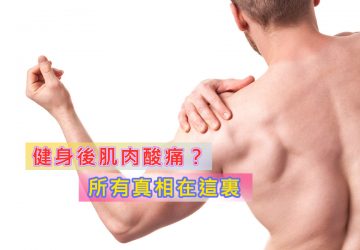 健身後肌肉酸痛？所有真相在這裏