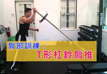 肩部訓練：T形杠鈴肩推