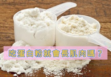 吃蛋白粉就會長肌肉嗎？