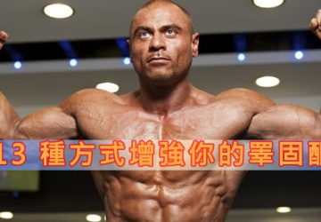 13 種方式增強你的睪固酮