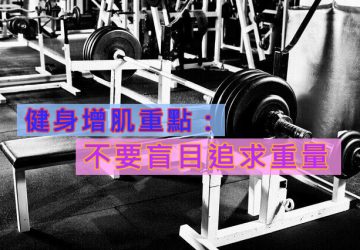 健身增肌重點：不要盲目追求重量