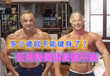 多少歲就不能健身了？任何時候健身都不晚