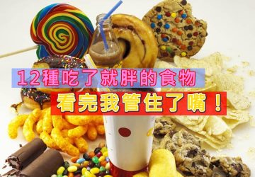 12種吃了就胖的食物，看完我管住了嘴！