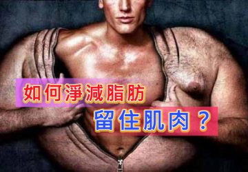 如何淨減脂肪，留住肌肉？