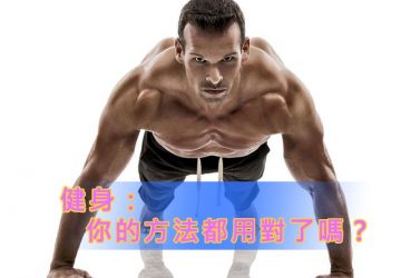 健身：你的方法都用對了嗎？