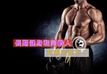 長期健身和同齡人有哪些差別？