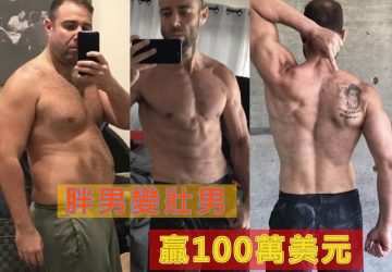 胖男變壯男贏100萬美元