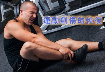 運動創傷的恢復