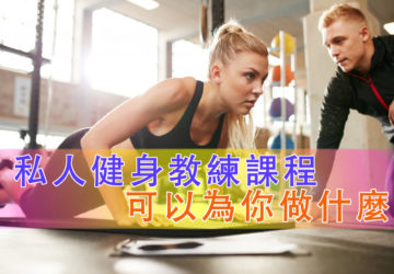 私人健身教練課程可以為你做什麼