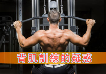 背肌訓練的疑惑