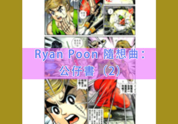 Ryan Poon 隨想曲：公仔書（2）