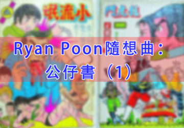 Ryan Poon隨想曲： 公仔書（1）