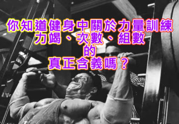 你知道健身中關於力量訓練力竭、次數、組數的真正含義嗎？
