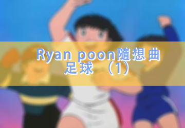 Ryan poon隨想曲 足球 （1）