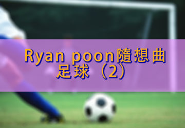 Ryan poon隨想曲 足球（2）