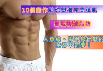 10個動作助你塑造完美腹肌，擺脫腹部脂肪，人魚線、馬甲線什麽的全都不是夢！