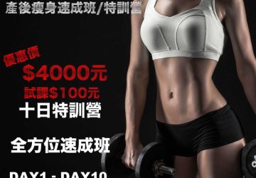 十日健身特訓營