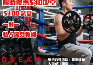 私人健身教練優惠「一對一體態調整與身體修復教練」試堂＄100